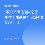 [(주)메카로] (주)메카로 음성사업장 세라믹 개발 분석 채용 - 사람인