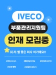 [주식회사 세웅정비] IVECO 부산신항센터 부품관리지원팀 인재 모집 - 사람인