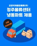 [조양국제종합물류(주)] 조양국제종합물류 청주물류센터 냉동 주간 채용 - 사람인