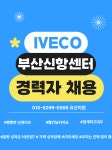 [주식회사 세웅정비] IVECO 부산신항 대형차 정비 경력자 상시 모집( 매달 성과금) - 사람인