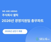 [(주)셀릭] [주식회사 셀릭] 경영지원팀 총무 파트(D-59) - 사람인