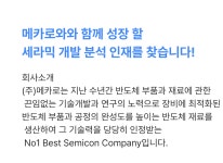 [(주)메카로] (주)메카로 음성사업장 세라믹 개발 분석 채용 - 사람인