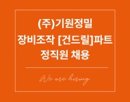 [(주)인퍼블릭] [화성/연4200만/기원정밀] 건드릴 생산직 채용 (정규직/기숙사) - 사람인