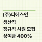 [(주) 디에스인] 구항산업단지 2교대 생산직 사원 모집/상여금 400프로(상시 채용) - 사람인