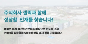 [(주)셀릭] [주식회사 셀릭] 설비기술팀 - Technician 채용 - 사람인