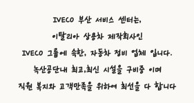 [주식회사 세웅정비] IVECO 부산신항점 사무직(회계,경리) 채용공고(D-23) - 사람인