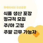 [주식회사 구원] 오산/GS그룹 식품회사/주간고정/야간고정/생산 인원 모십니다. - 사람인