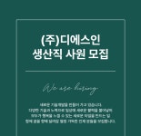 [(주) 디에스인] [상여-400프로/표면재신공장] 홍성 2교대 정규직 모집 - 사람인