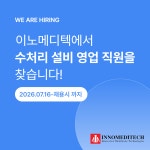 [주식회사 이노메디텍] 수처리 설비 영업 팀원 모집(D-12) - 사람인