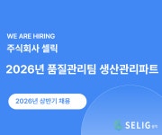 [(주)셀릭] [주식회사 셀릭] 품질관리팀 생산관리 파트(D-7) - 사람인
