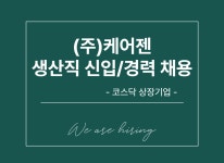 [(주)인퍼블릭] [월275만/화성/주5일] (주)케어젠 합성팀 생산직 신입/경력 모집 - 사람인