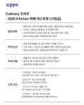 주식회사에이에이호텔매니지먼트 | [(주)에이에이호텔매니지먼트] [노보텔 앰배서더 서울 동대문] 조리부 뷔페 레스토랑 채용 - 사람인