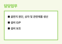 [주식회사 구원] 제일산업 / 골판지, 포장원단 생산직 / 통근有 / 화성 - 사람인