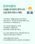[주식회사 은우이엔지] 시설물 유지관리 엔지니어 신입/경력 파트너 채용(D-26) - 사람인