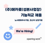 [(주)메카로] (주)메카로 성본사업장 기능직군 채용 - 사람인
