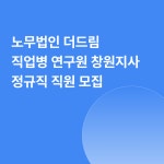 [노무법인 더드림 직업병 연구원 창원지사] 노무법인 더드림 직업병 연구원 창원지사 정규직 직원 모집 - 사람인