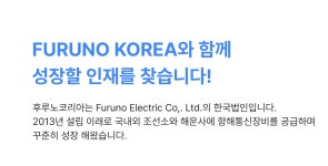 [후루노코리아(주)] [외국계] FURUNO KOREA 항해통신장비 도면 및 네트워크 설계 - 사람인