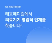 [태호메디컬] 태호메디컬 의료기기 영업팀 상반기 신입/경력 채용 - 사람인
