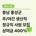 [(주) 디에스인] [상여-400프로/표면재신공장] 홍성 2교대 정규직 모집(숙식제공) - 사람인