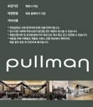 주식회사에이에이호텔매니지먼트 | [(주)에이에이호텔매니지먼트] [풀만앰배서더서울이스트폴 호텔] 객실부 신입 및 경력사원 채용(D-26) - 사람인