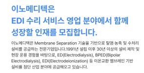 [주식회사 이노메디텍] 수처리 설비 영업 팀원 모집(D-30) - 사람인