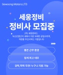 [주식회사 세웅정비] 부산 세웅정비 소형 자동차 정비사 모집 - 사람인