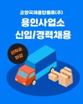 [조양국제종합물류(주)] 용인사업소 보세사/ 창고관리 담당자 채용 - 사람인