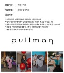 주식회사에이에이호텔매니지먼트 | [(주)에이에이호텔매니지먼트] [풀만앰배서더서울이스트폴 호텔] 식음료부 신입/경력사원 채용 - 사람인
