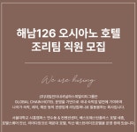 [(주)대일인터내셔널하스피탈리티그룹] 해남126 오시아노 호텔 조리팀 사원~주임급 채용 - 사람인