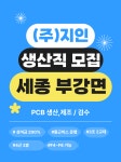 [주식회사 구원] (주)지인/세종PCB제조,생산,검수 사원 모집/상여200퍼/ 4근 2휴 - 사람인