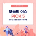 2월 16일 오늘의 이슈&관련종목 - 케어랩스, 하나금융지주, 금호석유... : 인성정보(033230)