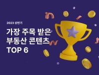 2023 상반기 가장 주목받은 부동산 콘텐츠 TOP 6