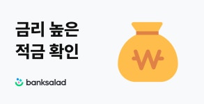 안양저축은행 비대면-정기적금 - 214위 최고 금리 3.6% | 뱅크샐러드