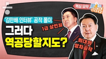 ‘김만배 인터뷰’ 인용 보도 제재 논란... “떡 본 김에 제사?” [시사종이 땡땡땡]