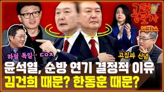 윤석열, 순방 연기 결정적 이유...김건희 때문? 한동훈 때문? [공덕포차]