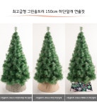 [1300k] 초고급형 그린솔 트리150cm 트리 크리스마스 TRNOES- 이랜드몰