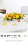 [플라워트리]레몬 과일 인테리어 사방화 수반 set 45cm 조화 테이블 장식 소품 [W CONCEPT]
