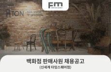 [(주)에프엠가구] [에프엠가구]백화점 판매사원 채용 - 사람인