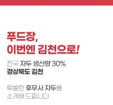 푸드장 - 즐거운 식탁 [초신선] 경북 김천 후무사 자두