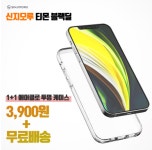 [티몬]신지모루 핸드폰 케이스/강화유리/보호필름/핑거스트랩등 1+1 (3,900원~) - 풋셀 커뮤니티
