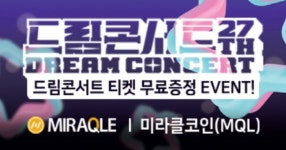 2021 드림콘서트’ 무료 초청 이벤트 진행 - 풋셀 커뮤니티