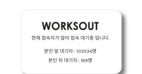 일개 웍스아웃의 전투력이....! - 풋셀 커뮤니티