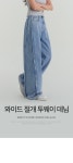 와이드 절개 투웨이 워싱 데님 팬츠 (J2606)