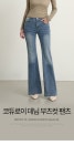 코듀로이 데님 부츠컷 밴딩 절개 팬츠 (J2629)