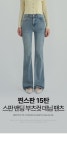 (찐스판15탄) 여성 스판 밴딩 워싱 부츠컷 팬츠 (J2542)