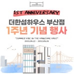 더한섬하우스 부산점, 1주년 기념 이벤트 진행 더한섬하우스 부산점, 1주년 기념 이벤트 진행 