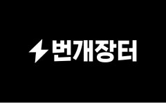 번개장터, “자체 검수 검색량 1위 롤렉스, 최다 거래 톰브라운” 번개장터, “자체 검수 검색량 1위 롤렉스, 최다 거래 톰브라운” 