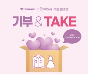 신원, ‘기부 & TAKE’ 선행 5년째 이어가 신원, ‘기부 & TAKE’ 선행 5년째 이어가 