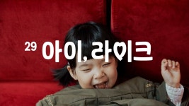 29 아이 라이크 Ep.02 우트