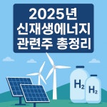동원신재생에너지(주) 이동한 | 신재생에너지 관련주, 2025년은 성장합니다. - 주식 갤러리